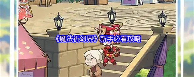 新手必看的《魔法祈幻界》攻略