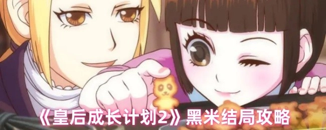 《皇后成长计划2》黑米结局的通关攻略
