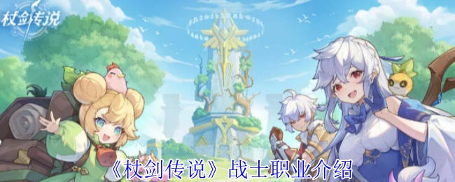 《杖剑传说》中战士职业的详细介绍