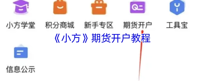 《小方》期货账户开通教程