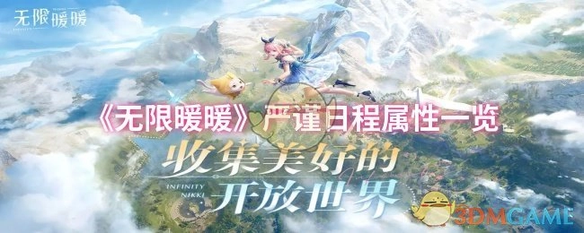 《无限暖暖》严谨的日程属性详细一览