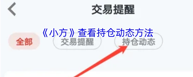 查看《小方》持仓动态的方法