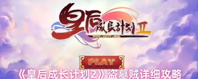 《皇后成长计划2》中盗墓贼的详尽攻略