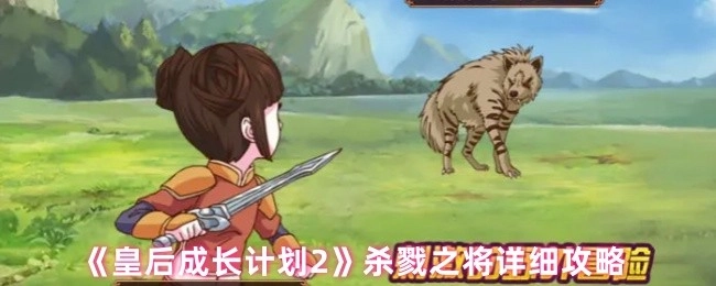 《皇后成长计划2》中杀戮之将的详尽攻略