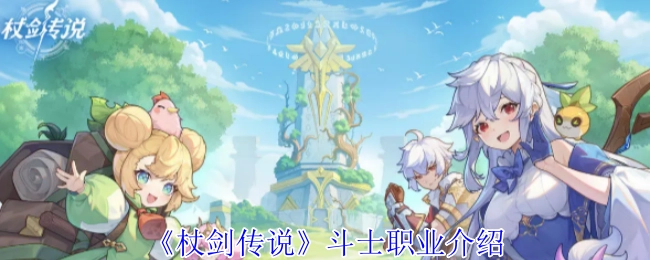 关于《杖剑传说》斗士职业的介绍