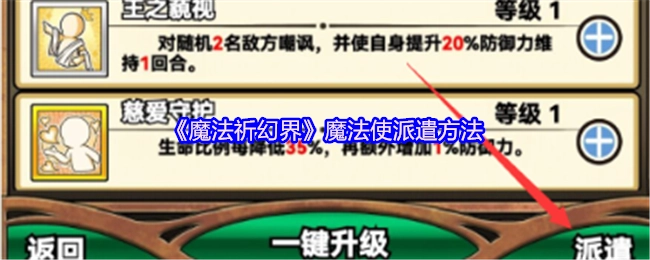 《魔法祈幻界》中魔法使的派遣方式