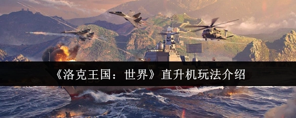 《洛克王国：世界》中直升机玩法的详细介绍