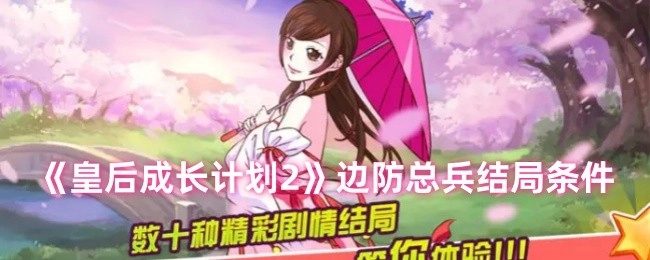 《皇后成长计划2》达成边防总兵结局所需的条件有哪些