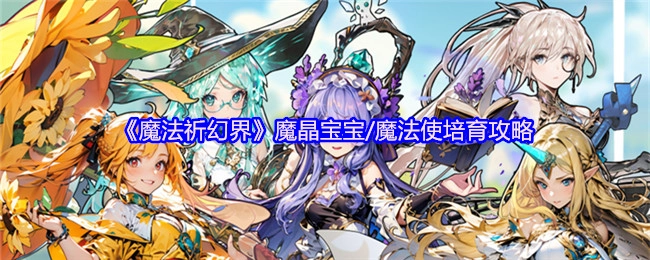 《魔法祈幻界》魔晶宝宝与魔法使培育秘籍