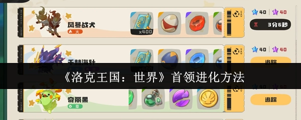 《洛克王国：世界》中首领的进化方式