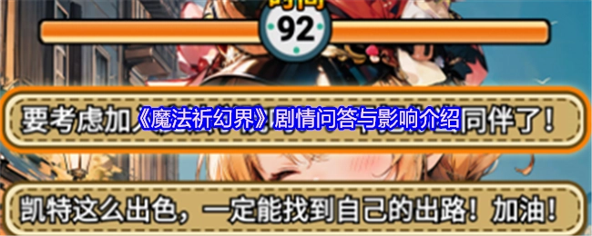 《魔法祈幻界》剧情相关问答及影响解析