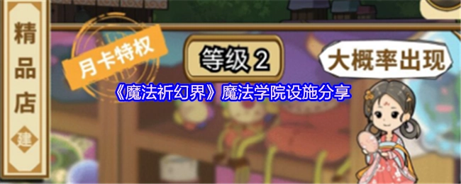 分享《魔法祈幻界》魔法学院的设施