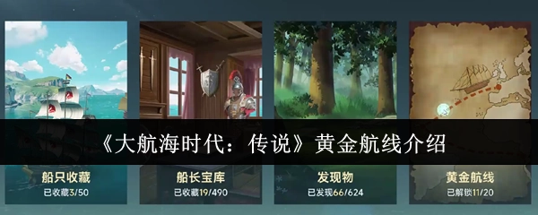 《大航海时代：传说》之黄金航线详细介绍