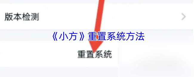 小方重置系统的方式