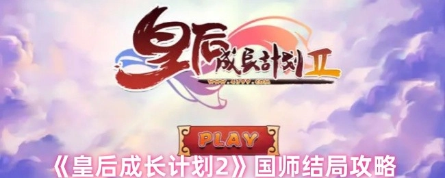 《皇后成长计划2》中达成国师结局的详细攻略
