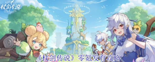 《杖剑传说》不充钱的发育攻略