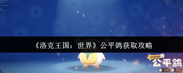 《洛克王国：世界》中公平鸽的获取攻略