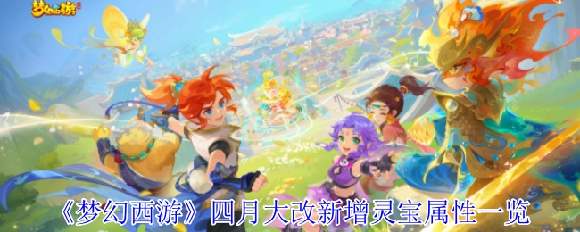 《梦幻西游》四月重大改动之新增灵宝属性详细展示