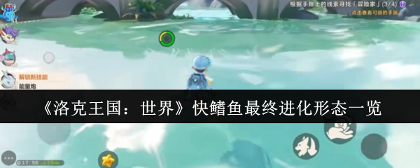 《洛克王国：世界》快鳍鱼的最终进化形态全解析