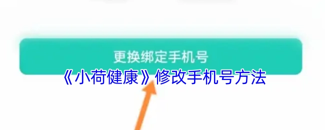 《小荷健康》手机号修改办法