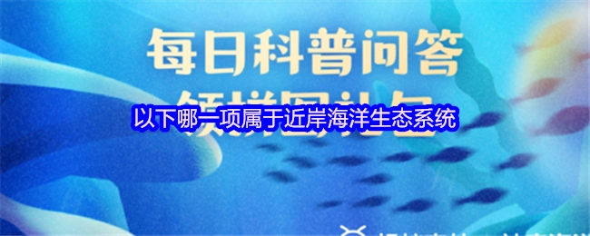 以下哪一项是属于近岸海洋生态系统的？