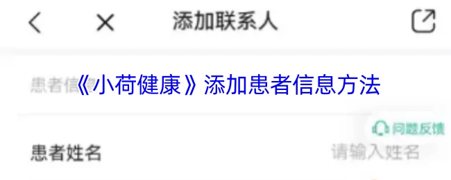 《小荷健康》中添加患者信息的方式