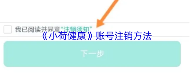 《小荷健康》账号如何注销的方法