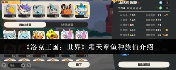 《洛克王国：世界》霜天章鱼种族值相关介绍