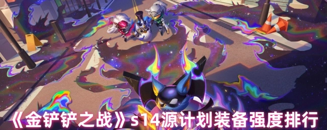 《金铲铲之战》S14源计划系列装备强度排名情况