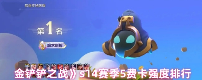 《金铲铲之战》s14赛季五费卡强度排名情况