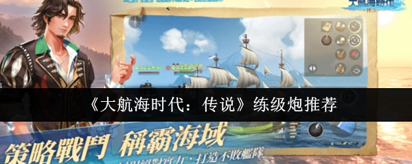 《大航海时代：传说》练级时的炮推荐