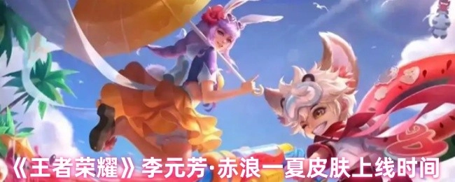 《王者荣耀》李元芳赤浪一夏这款皮肤的上线时间