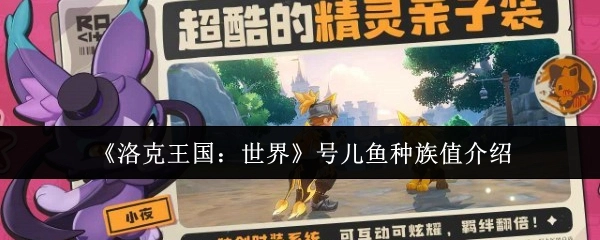 《洛克王国：世界》号儿鱼种族值相关介绍