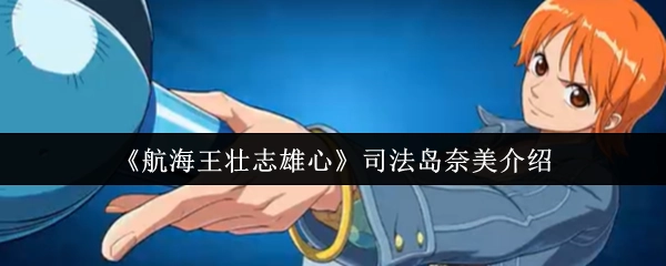 《航海王壮志雄心》里司法岛奈美的相关介绍