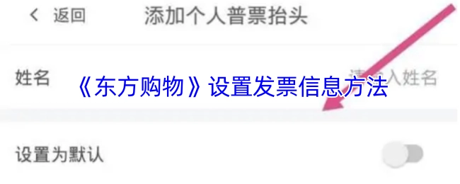 《东方购物》如何设置发票信息
