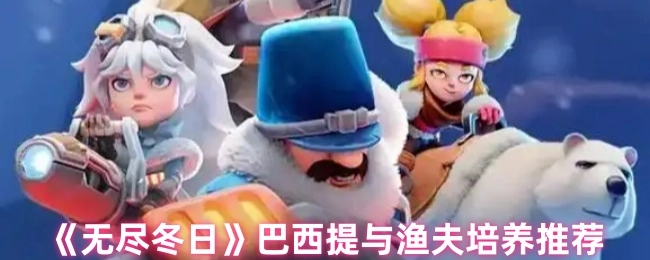 《无尽冬日》中巴西提与渔夫的培养推荐