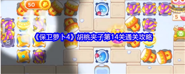 《保卫萝卜4》胡桃夹子关卡第14关的通关攻略分享