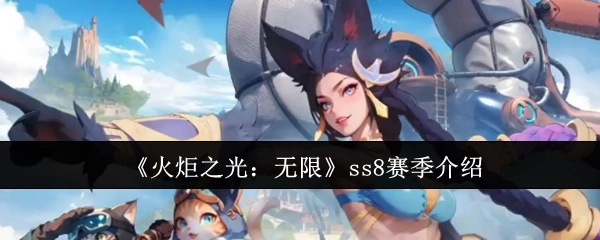 《火炬之光：无限》ss8赛季相关介绍