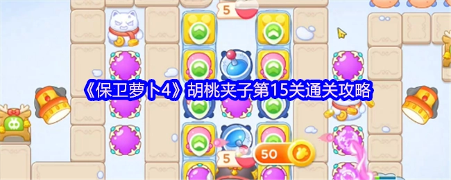 《保卫萝卜4》胡桃夹子关卡第15关的通关秘籍