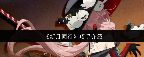 《新月同行》之巧手讲解