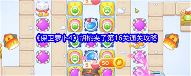 《保卫萝卜4》胡桃夹子关卡第16关的通关攻略分享