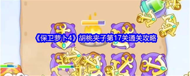 《保卫萝卜4》胡桃夹子关卡第17关的通关攻略