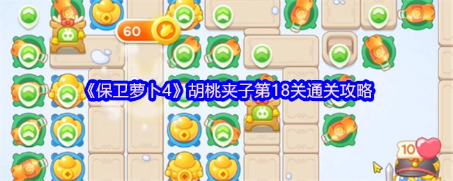 《保卫萝卜4》胡桃夹子关卡第18关的通关秘籍