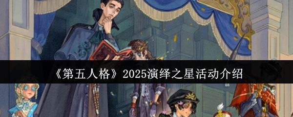 《第五人格》2025年度演绎之星活动详细介绍
