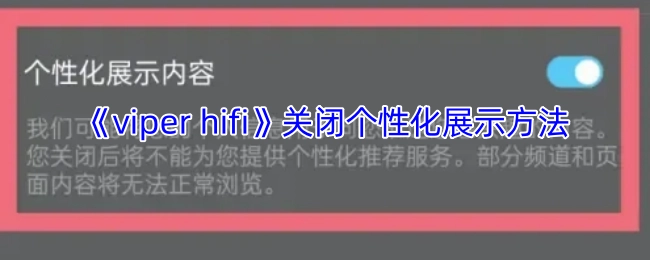 《viperhifi》如何关闭个性化展示