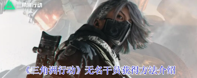 《三角洲行动》中无名干员获取方式讲解