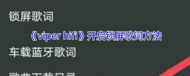 《viperhifi》锁屏歌词开启方式