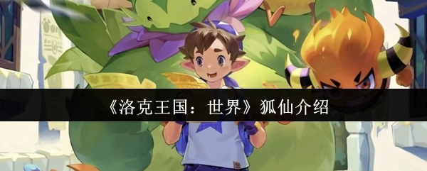 《洛克王国：世界》里狐仙的相关介绍