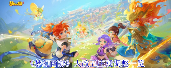 《梦幻西游》五庄观大改调整情况全览