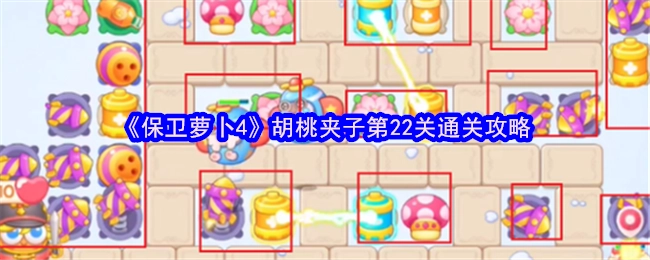 《保卫萝卜4》胡桃夹子关卡第22关的通关秘籍